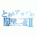 とあるアライバの鉄壁二遊間Ⅱ（センターライン）