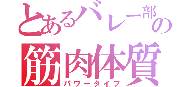 とあるバレー部の筋肉体質（パワータイプ）