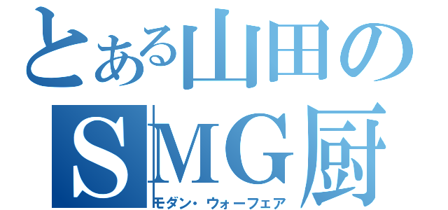 とある山田のＳＭＧ厨（モダン・ウォーフェア）