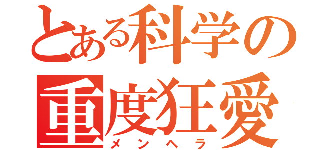 とある科学の重度狂愛（メンヘラ）