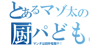 とあるマゾ太の厨パども（マンダは初手竜舞や！）