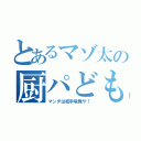 とあるマゾ太の厨パども（マンダは初手竜舞や！）