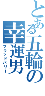 とある五輪の幸運男（ブラッドバリー）