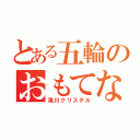 とある五輪のおもてなし（滝川クリステル）