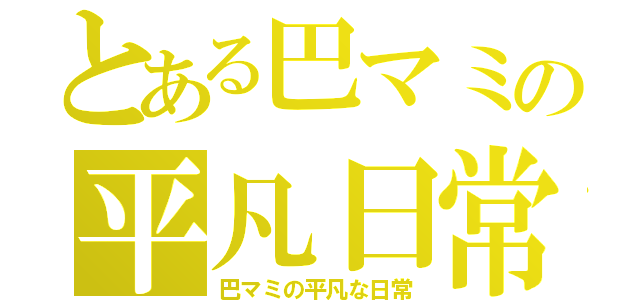 とある巴マミの平凡日常（巴マミの平凡な日常）