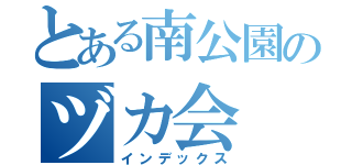 とある南公園のヅカ会（インデックス）