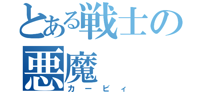 とある戦士の悪魔（カービィ）