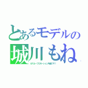 とあるモデルの城川もね（オスカープロモーション所属です！）