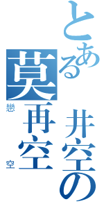 とある蒼井空の莫再空（戀空）