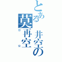 とある蒼井空の莫再空（戀空）