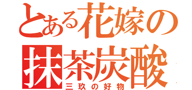 とある花嫁の抹茶炭酸（三玖の好物）