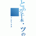 とある千本·ツキの（インデックス）