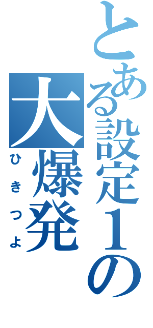 とある設定１の大爆発（ひきつよ）