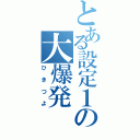 とある設定１の大爆発（ひきつよ）