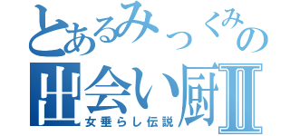 とあるみっくみくの出会い厨Ⅱ（女垂らし伝説）