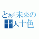 とある未来の十人十色（）