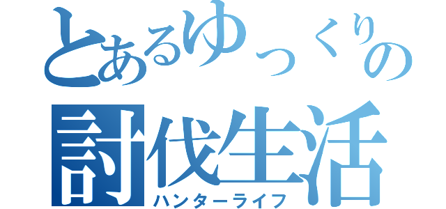 とあるゆっくりの討伐生活（ハンターライフ）