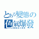 とある變態の色氣爆發（魯凱住小套房）