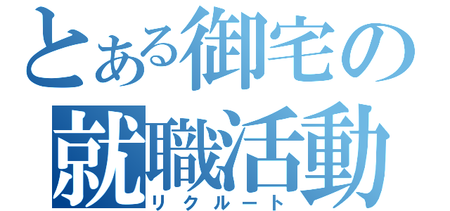 とある御宅の就職活動（リクルート）