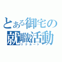 とある御宅の就職活動（リクルート）