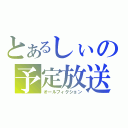 とあるしぃの予定放送（オールフィクション）