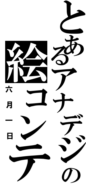 とあるアナデジの絵コンテ（六月一日）