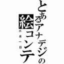 とあるアナデジの絵コンテ（六月一日）