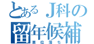 とあるＪ科の留年候補生（単位落ち）