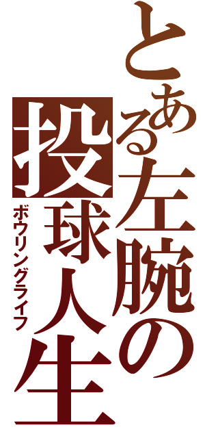 とある左腕の投球人生Ⅱ（ボウリングライフ）