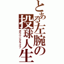 とある左腕の投球人生Ⅱ（ボウリングライフ）