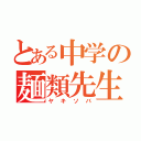 とある中学の麺類先生（ヤキソバ）