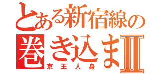 とある新宿線の巻き込まれⅡ（京王人身）