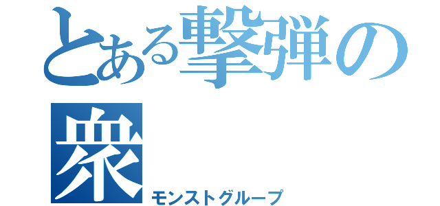 とある撃弾の衆（モンストグループ）