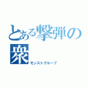 とある撃弾の衆（モンストグループ）