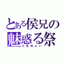 とある侯兄の魅惑る祭（小気味よい）