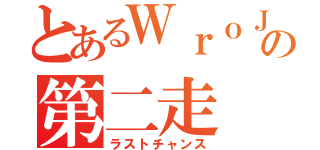 とあるＷｒｏＪの第二走（ラストチャンス）