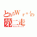 とあるＷｒｏＪの第二走（ラストチャンス）