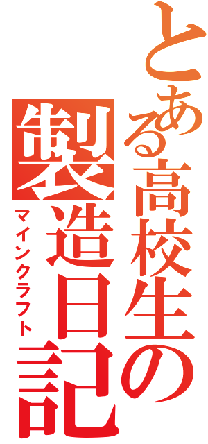 とある高校生の製造日記（マインクラフト）