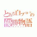 とある白ブロックの優勝物語（セイシュン）