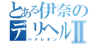 とある伊奈のデリヘル物語Ⅱ（ハメレオン）