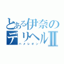 とある伊奈のデリヘル物語Ⅱ（ハメレオン）