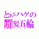 とあるハゲの頭髪五輪（オサヒロ）