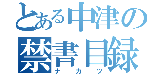 とある中津の禁書目録（ナカツ）