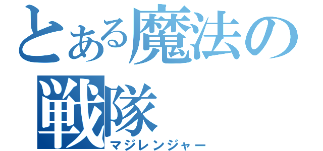 とある魔法の戦隊（マジレンジャー）