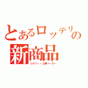 とあるロッテリアの新商品（ミルフィーユ勝バーガー）