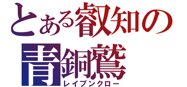 とある叡知の青銅鷲（レイブンクロー）