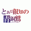 とある叡知の青銅鷲（レイブンクロー）