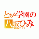 とある学園の八坂ひみ（有頂点ビバーチェ）