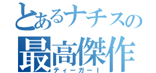 とあるナチスの最高傑作（ティーガーＩ）