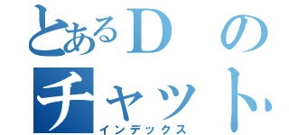 とあるＤのチャット部屋（インデックス）